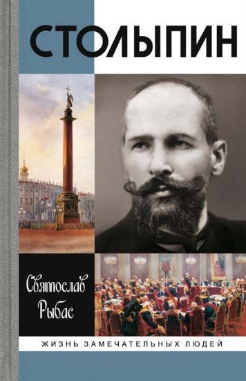 Изображение Столыпин | Рыбас С. Ю.