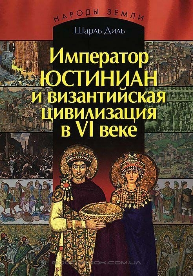 Книга Император Юстиниан и Византийская цивилизация в VI веке. Автор Диль Ш.М.