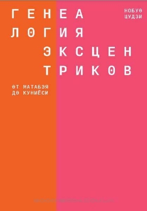 Зображення Генеалогия эксцентриков: от Матабэя до Куниёси