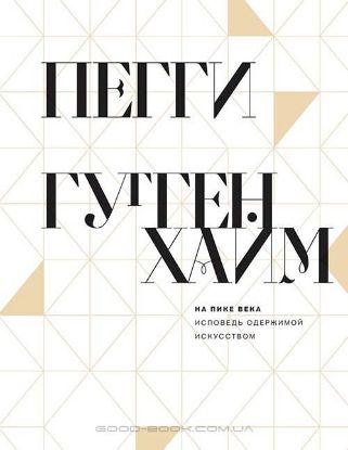 Книга На пике века. Исповедь одержимой искусством. Гуггенхайм П.