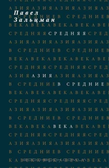 Книга Средняя Азия в Средние века. Автор Зальцман П.