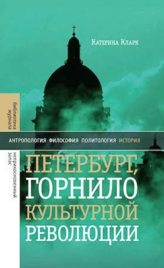 Зображення Книга Петербург, горнило культурной революции