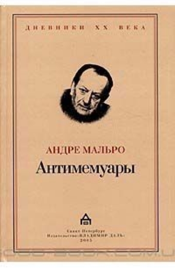 Книга Антимемуары. Автор Мальро Андре.