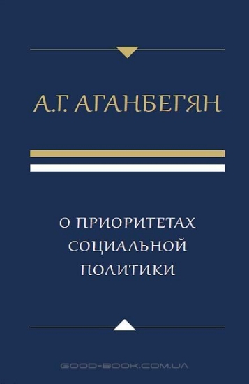 Книга О приоритетах социальной политики. Автор Аганбегян А.Г.