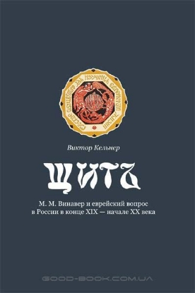 Книга Щит. М .М. Винавер и еврейский вопрос в России в конце XIX - начале ХХ века. Автор Кельнер В.Е.