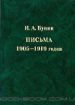 Книга И. А. Бунин. Письма 1885-1904, 1905-1919 годов (Комплект из 2 книг). Автор Бунин И.А.