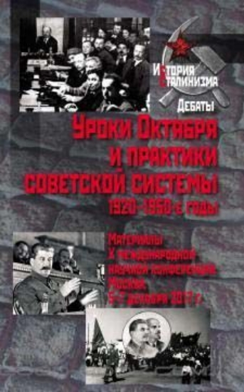 Зображення Книга Уроки октября и практики советской системы. 1920-1950-е годы