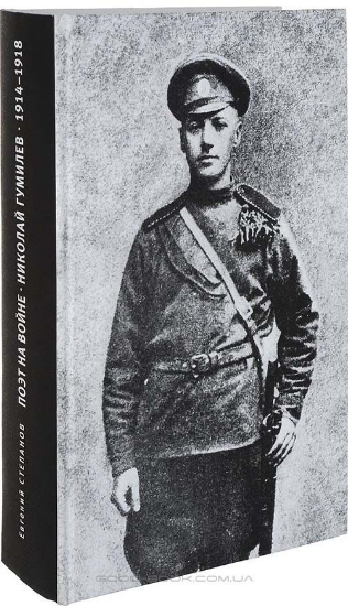 Изображение Книга Поэт на войне. Николай Гумилев 1914-1918 | Степанов Е. Е.