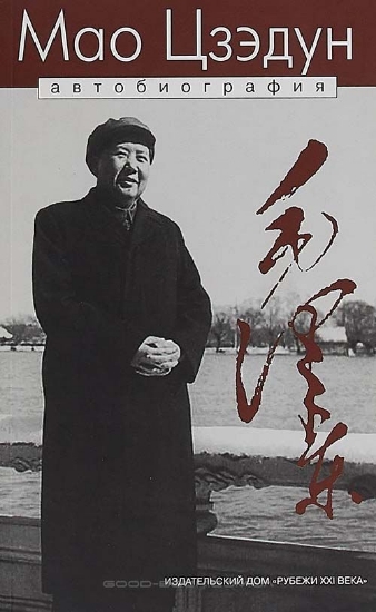 Зображення Книга Мао Цзэдун. Автобиография
