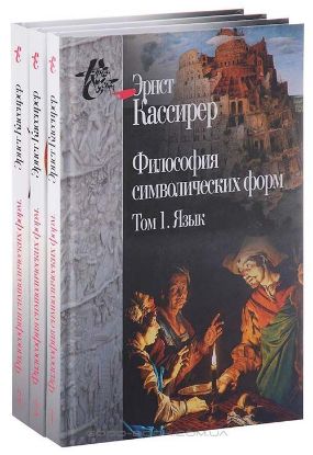 Изображение Эрнст Кассирер. Философия символических форм. В 3 томах (комплект)
