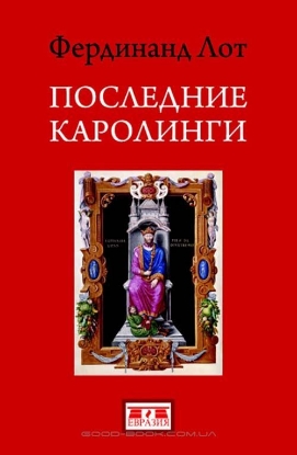 Книга Последние Каролинги. Автор Лот Ф.
