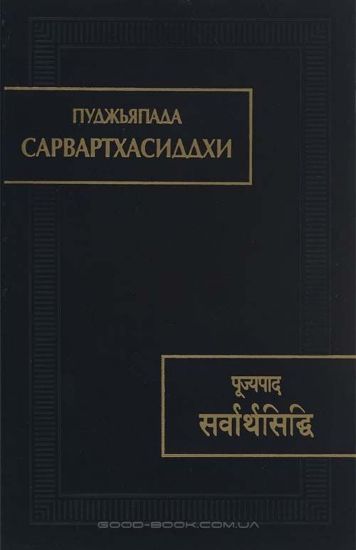 Изображение Книга Пуджьяпада. Сарвартхасиддхи