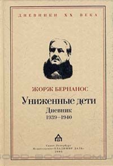 Книга Униженные дети. Дневник 1939-1940. Автор Бернанос Ж.