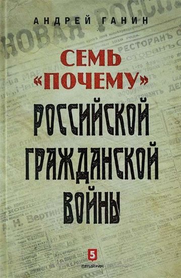 Изображение Книга Семь "Почему" российской Гражданской войны