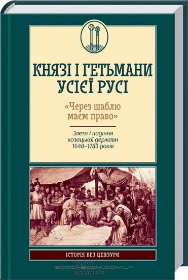 Зображення Книга Князі і гетьмани усієї Русі. «Через шаблю маєм право». Злети і падіння козацької держави 1648–1783.