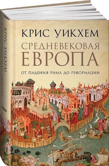 Книга Средневековая Европа.От падения Рима до Реформации. Автор Уикхем Крис