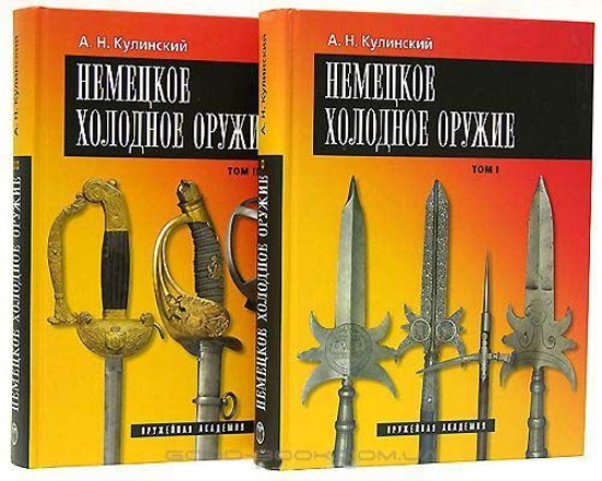 Книга Немецкое холодное оружие (комплект из 2 книг). Автор Кулинский А.Н.