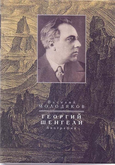 Книга Георгий Шенгели. Биография: 1894-1956. Автор Молодяков В.