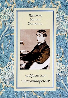 Книга Джерард Мэнли Хопкинс. Избранные стихотворения. Автор Хопкинс Дж.М.