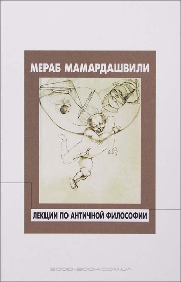 Книга Лекции по античной философии. Автор Мамардашвили М.К.