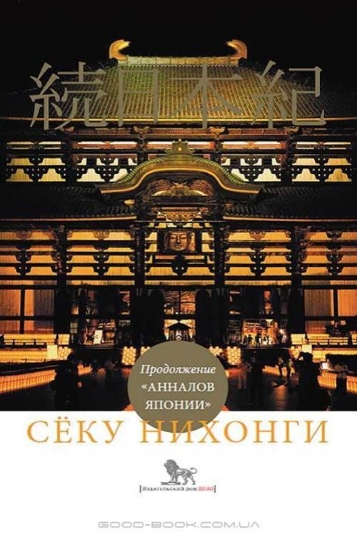Зображення Книга Сёку нихонги: Продолжение "Анналов Японии"