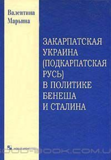 Изображение Книга Закарпатская Украина (Подкарпатская Русь) в политике Бенеша и Сталина. 1939-1945 гг.