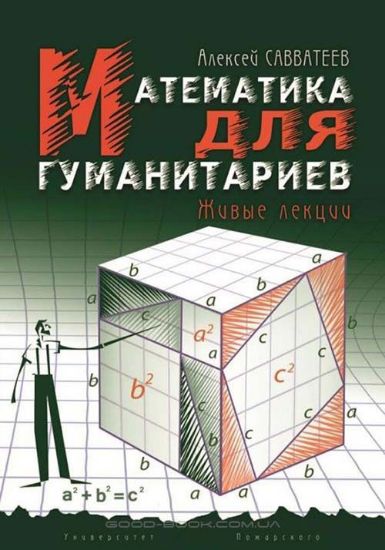 Книга Математика для гуманитариев. Живые лекции. Автор Савватеев А. В.