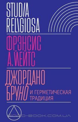 Книга Джордано Бруно и герметическая традиция. Автор Йейтс, Ф. А.