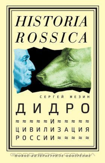 Книга Дидро и цивилизация России. Автор Мезин, С. А.