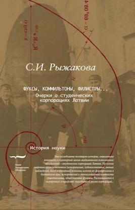 Книга Фуксы, коммильтоны, филистиры... Автор Рыжакова С.И.