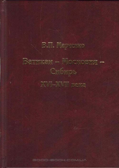 Книга Ватикан-Московия-Сибирь: XVI-XVII века. Автор Марченко В.П.