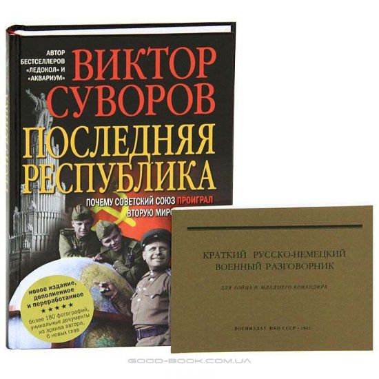 Книга Последняя республика. Автор Суворов В.