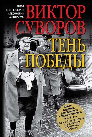 Книга Тень победы. Автор Суворов В.