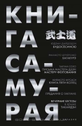 Книга Самурая. Будосёсинсю. Хагакурэ. Письма мастера дзэн фехтования. Книга пяти колец. Автор Дайдодзи Ю.,Цун