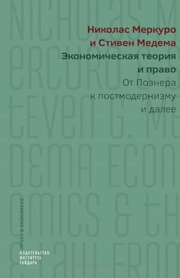 Книга Экономическая теория и право: от Познера к постмодернизму и далее. Автор Меркуро Н., Медема С.