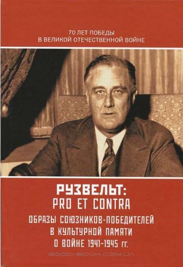 Книга Рузвельт: pro et contra, антология. Издательство РХГА