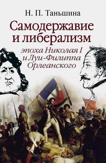 Изображение Книга Самодержавие и либерализм: эпоха Николая I и Луи-Филиппа Орлеанского