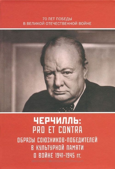 Книга Черчилль У.: pro et contra, антология. Издательство РХГА