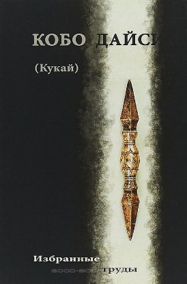 Книга Кобо Дайси (Кукай). Избранные труды. Автор Кукай (Кобо Дайси)