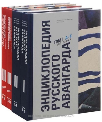 Книга Энциклопедия русского авангарда. Изобразительное искусство. Архитектура. В 3 томах (комплект из 4 книг). Автор Ракитин В.И.   Сарабьянов А.Д.