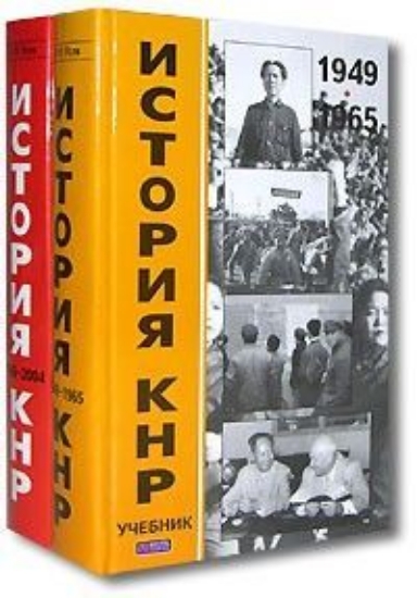 Книга История КНР. 1949-2004 (комплект из 2 книг). Автор Усов В.Н.