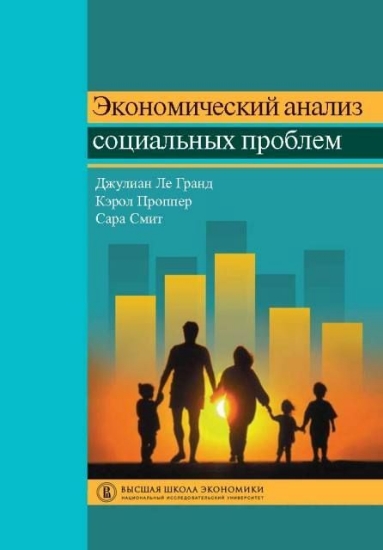 Книга Экономический анализ социальных проблем. Автор Ле Гранд Дж., Проппер К., Смит С.