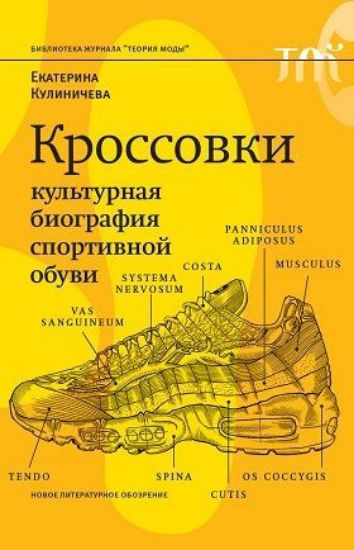 Книга Кроссовки. Культурная биография спортивной обуви. Автор Кулиничева, Е.