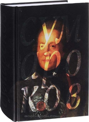 Книга Александр Сумароков. Избранные сочинения в стихах. Автор Сумароков А.