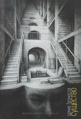 Книга Существо: Книга стихов. Автор Безносов Д.