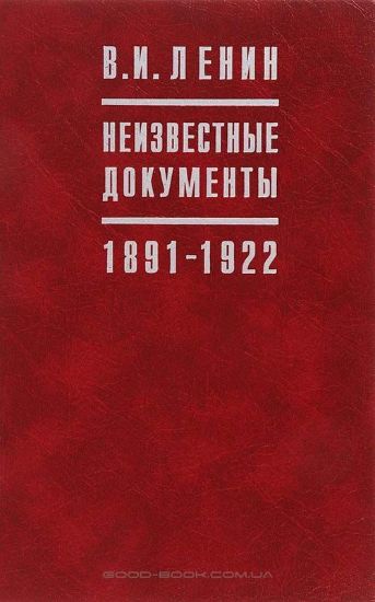 Изображение Книга В. И. Ленин. Неизвестные документы. 1891-1922