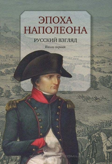 Книга Эпоха Наполеона. Русский взгляд. Книга 1. Автор Бордаченкова И.