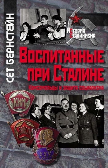 Изображение Книга Воспитанные при Сталине. Комсомольцы и защита социализма