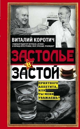 Книга Застолье в застой. Автор Коротич В.