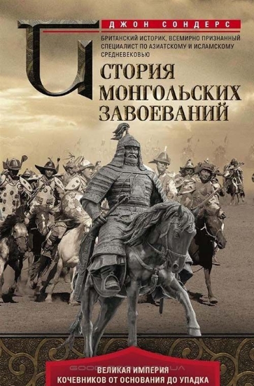 Книга История монгольских завоеваний. Великая империя кочевников от основания до упадка. Автор Сондерс Д.